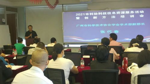 廣州市科協(xié)舉辦科技信息資源服務(wù)暨創(chuàng)新方法培訓(xùn)活動(dòng)，助力企業(yè)提升科技信息咨詢(xún)能力